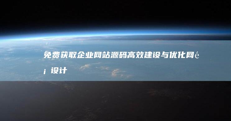 免费获取企业网站源码：高效建设与优化网页设计资源